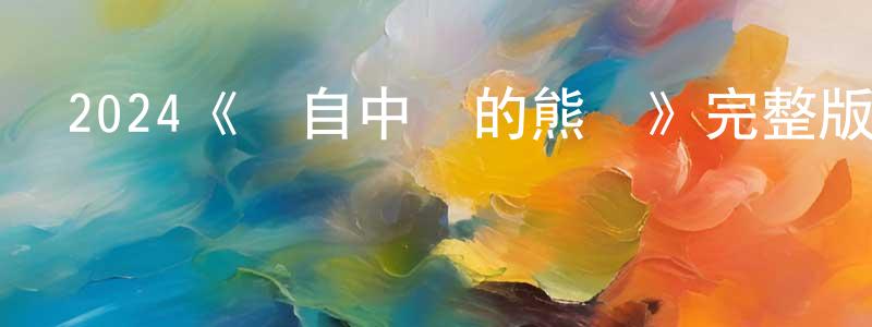 陳桂月發布2024《來自中國的熊貓》完整版電影/在線觀看/百度云-美劇天堂